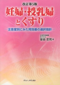 妊婦・授乳婦とくすり - 注意度別にみた同効薬の選択指針 （改訂第５版）