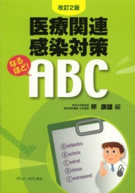 医療関連感染対策なるほど！　ＡＢＣ （改訂２版）