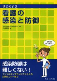 はじめよう看護の感染と防御