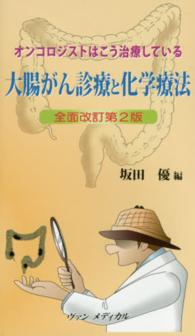 大腸がん診療と化学療法 - オンコロジストはこう治療している （全面改訂第２版）