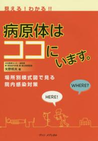 見える！わかる！！病原体はココにいます。 - 場所別模式図で見る院内感染対策