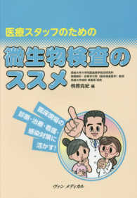 医療スタッフのための微生物検査のススメ - 臨床現場の診断・治療・看護・感染対策に活かす！