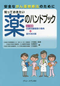 知っておきたい薬のハンドブック―安全ながん薬物療法のために