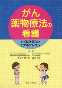 がん薬物療法の看護 - すぐに学びたいケアのアレコレ