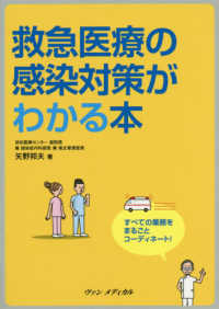 救急医療の感染対策がわかる本 - すべての業務をまるごとコーディネート！