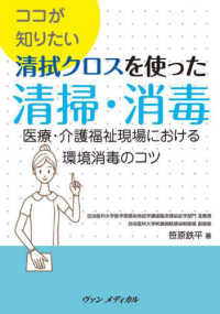 ココが知りたい清拭クロスを使った清掃・消毒 - 医療・介護福祉現場における環境消毒のコツ