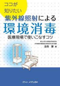 ココが知りたい紫外線照射による環境消毒 - 医療現場で使いこなすコツ