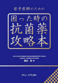 若手医師のための困った時の抗菌薬攻略本