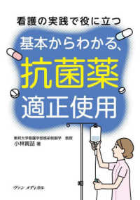 看護の実践で役に立つ　基本からわかる、抗菌薬適正使用