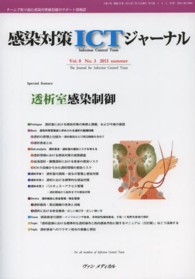 感染対策ＩＣＴジャーナル 〈８－３〉 - チームで取り組む感染対策最前線のサポート情報誌 透析室感染制御