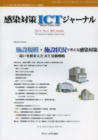 感染対策ＩＣＴジャーナル 〈８－４〉 - チームで取り組む感染対策最前線のサポート情報誌 施設規模・施設状況で考える感染対策