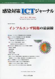 感染対策ＩＣＴジャーナル 〈９－１〉 - チームで取り組む感染対策最前線のサポート情報誌 インフルエンザ防衛の最前線