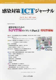 感染対策ＩＣＴジャーナル 〈Ｖｏｌ．１２（Ｎｏ．１　２０１〉 - チームで取り組む感染対策最前線のサポート情報誌 感染対策のための院内整備ガイダンス ｐａｒｔ　２（環境整
