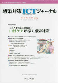 感染対策ＩＣＴジャーナル 〈Ｖｏｌ．１２（Ｎｏ．２　２０１〉 - チームで取り組む感染対策最前線のサポート情報誌 もたらす利益は想像以上！口腔ケアが導く感染対策