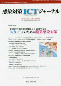 感染対策ＩＣＴジャーナル 〈Ｖｏｌ．１２　Ｎｏ．４（２０１〉 - チームで取り組む感染対策最前線のサポート情報誌 特集：多様化する医療現場にどう適合するかスタッフのための職業