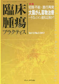 臨床腫瘍プラクティス 〈Ｖｏｌ．１３　Ｎｏ．３（２０１〉 特集：切除不能・進行再発大腸がん薬物療法－そのレジメン選択は