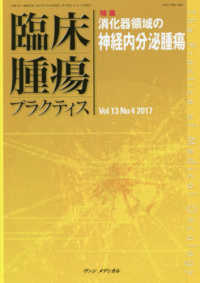 臨床腫瘍プラクティス 〈Ｖｏｌ．１３　Ｎｏ．４（２０１〉 特集：消化器領域の神経内分泌腫瘍