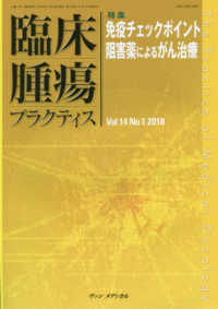 臨床腫瘍プラクティス 〈Ｖｏｌ．１４　Ｎｏ．１（２０１〉 特集：免疫チェックポイント阻害薬によるがん治療