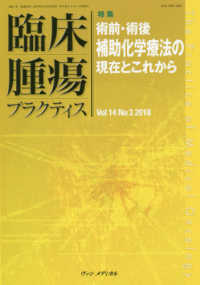 臨床腫瘍プラクティス 〈Ｖｏｌ．１４　Ｎｏ．３（２０１〉 特集：術前・術後補助化学療法の現在とこれから