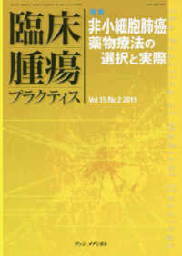 臨床腫瘍プラクティス 〈Ｖｏｌ．１５　Ｎｏ．２（２０１〉 特集：非小細胞肺癌薬物療法の選択と実際