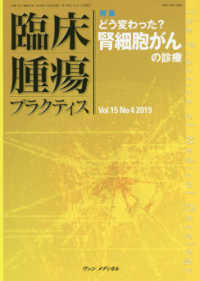 臨床腫瘍プラクティス 〈Ｖｏｌ．１５　Ｎｏ．４（２０１〉 特集：どう変わった？腎細胞がんの診療