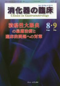 消化器の臨床 〈１８－４〉 潰瘍性大腸炎の最適治療と臨床的問題への対策