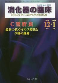 消化器の臨床 〈１８－６〉 Ｃ型肝炎
