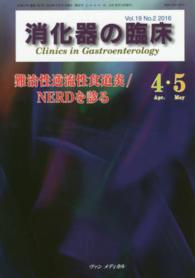 消化器の臨床 〈１９－２〉 難治性逆流性食道炎／ＮＥＲＤを診る