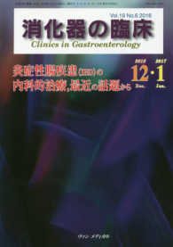 消化器の臨床 〈Ｖｏｌ．１９　Ｎｏ．６（２０１〉 炎症性腸疾患（ＩＢＤ）の内科的治療，最近の話題から