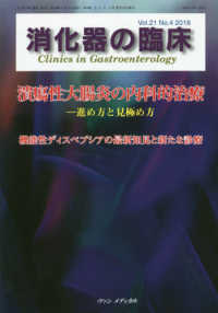 消化器の臨床 〈Ｖｏｌ．２１Ｎｏ．４（２０１８〉 特集：潰瘍性大腸炎の内科的治療－進め方と見極め方