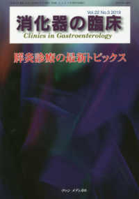 消化器の臨床 〈Ｖｏｌ．２２Ｎｏ．３（２０１９〉 特集：膵炎診療の最新トピックス