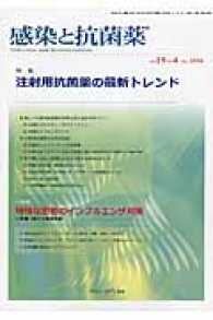 感染と抗菌薬 〈Ｖｏｌ．１９　Ｎｏ．４（Ｄｅｃ〉 - Ｉｎｆｅｃｔｉｏｎ　ａｎｄ　Ａｎｔｉｍｉｃｒｏｂｉ 特集：注射用抗菌薬の最新トレンド