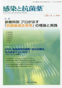 感染と抗菌薬 〈Ｖｏｌ．２１　Ｎｏ．１（Ｍａｒ〉 特集：診療科別プロが示す『抗菌薬適正使用』の理論と実践