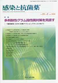 感染と抗菌薬 〈Ｖｏｌ．２１　Ｎｏ．２（Ｊｕｎ〉 特集：多剤耐性グラム陰性菌対策を見直す―『薬剤耐性（ＡＭＲ）