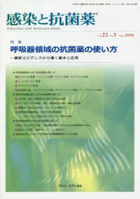 感染と抗菌薬 〈Ｖｏｌ．２１　Ｎｏ．３（Ｓｅｐ〉 特集：呼吸器領域の抗菌薬の使い方―最新エビデンスから導く基本