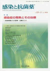 感染と抗菌薬 〈Ｖｏｌ．２３　Ｎｏ．１（Ｍａｒ〉 特集：感染症の発熱とその治療－患者背景からの診断・治療のコツ