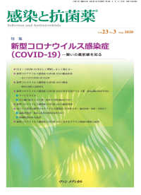 感染と抗菌薬 〈Ｖｏｌ．２３　Ｎｏ．３（Ｓｅｐ〉 特集：新型コロナウイルス感染症（ＣＯＶＩＤ－１９）－闘いの最