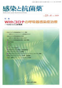 感染と抗菌薬 〈Ｖｏｌ．２３　Ｎｏ．４（Ｄｅｃ〉 特集：Ｗｉｔｈコロナの呼吸器感染症治療－今求められる新戦略