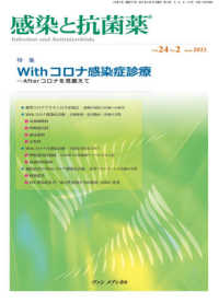 感染と抗菌薬 〈Ｖｏｌ．２４　Ｎｏ．２（Ｊｕｎ〉 特集：Ｗｉｔｈコロナ感染症診療－Ａｆｔｅｒコロナを見据えて