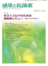 感染と抗菌薬 〈Ｖｏｌ．２４　Ｎｏ．３（Ｓｅｐ〉 特集：ポストコロナのための感染症レビュー－動き出す社会に備え