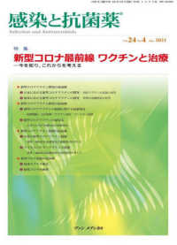 感染と抗菌薬 〈Ｖｏｌ．２４　Ｎｏ．４（Ｄｅｃ〉 特集：新型コロナ最前線　ワクチンと治療　今を知り，これからを