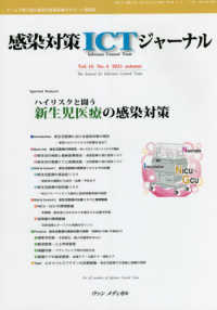 感染対策ＩＣＴジャーナル 〈Ｖｏｌ．１６　Ｎｏ．４（２０２〉 特集：ハイリスクと闘う新生児医療の感染対策