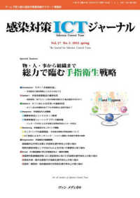 感染対策ＩＣＴジャーナル 〈Ｖｏｌ．１７　Ｎｏ．２（２０２〉 - チームで取り組む感染対策最前線のサポート情報誌 特集：物・人・事から組織まで　総力で臨む手指衛生戦略