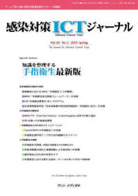 感染対策ＩＣＴジャーナル 〈Ｖｏｌ．２０　Ｎｏ．２（２０２〉 - チームで取り組む感染対策最前線のサポート情報誌 特集：知識を整理する手指衛生最新版