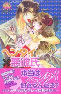 ヘンタイ悪彼氏 光彩コミックス　もし彼！シリーズＡｎｔｈｏｌｏｇｙ