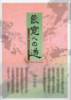 良寛への道 - ことばに生きる