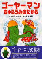 ゴーヤーマンちゅらうみのたから