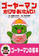 ゴーヤーマンオバアはめいたんてい
