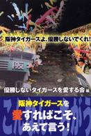 阪神タイガースよ、優勝しないでくれ！