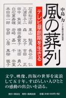 風の葬列 - テレビ草創期を生きる